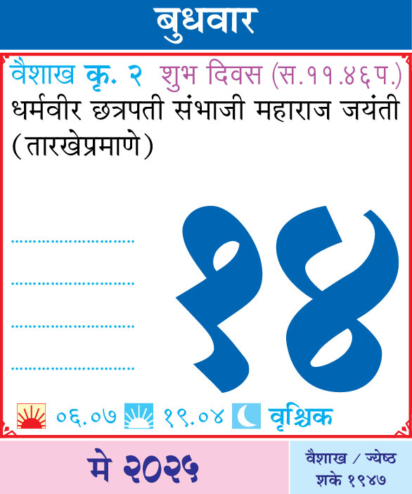 Wednesday-14th-May-2025-Dinvishesh-Budhwar-14-May-2025
